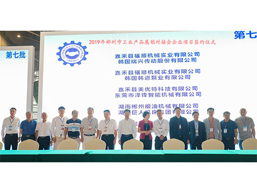 福順機(jī)械公司與韓國(guó)瑞興傳動(dòng)公司、韓國(guó)韓進(jìn)泵業(yè)、美優(yōu)特科技公司及東莞市澤鋒智能公司、郴州糧油機(jī)械公司及巨人集團(tuán)公司、在會(huì)上簽下合作協(xié)議書(shū)時(shí)的留影